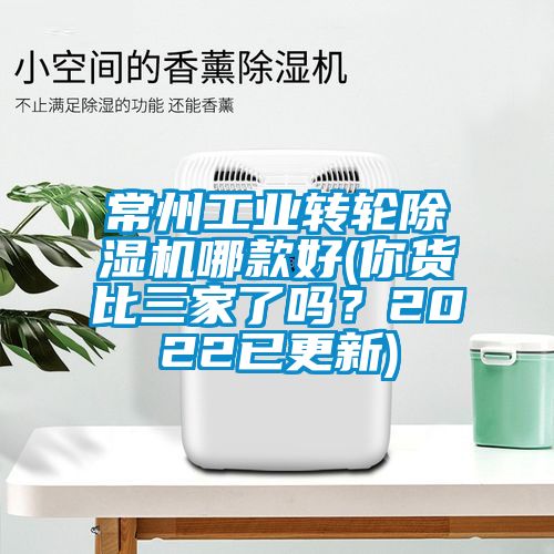 常州工業(yè)轉(zhuǎn)輪除濕機哪款好(你貨比三家了嗎？2022已更新)