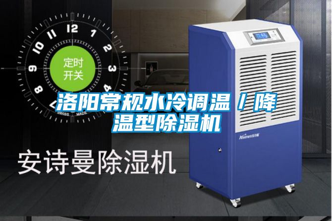 洛陽常規(guī)水冷調溫／降溫型除濕機