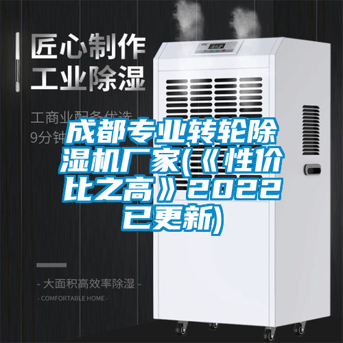 成都專業(yè)轉輪除濕機廠家(《性價比之高》2022已更新)