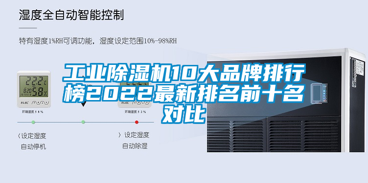 工業(yè)除濕機10大品牌排行榜2022最新排名前十名對比