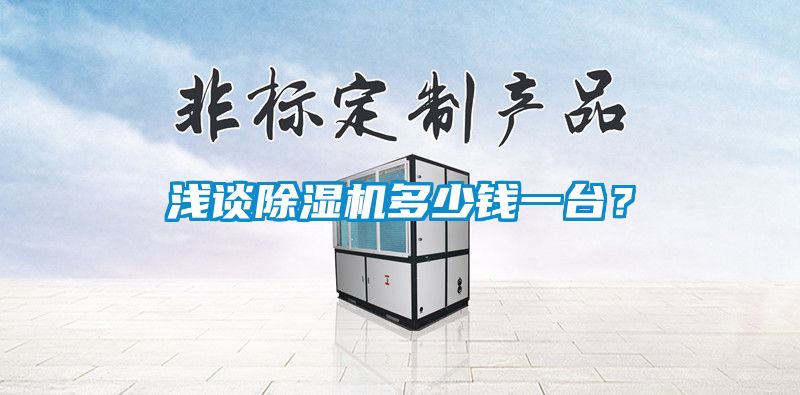 淺談除濕機(jī)多少錢一臺？