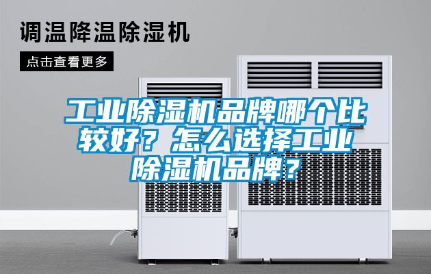 工業(yè)除濕機(jī)品牌哪個(gè)比較好？怎么選擇工業(yè)除濕機(jī)品牌？