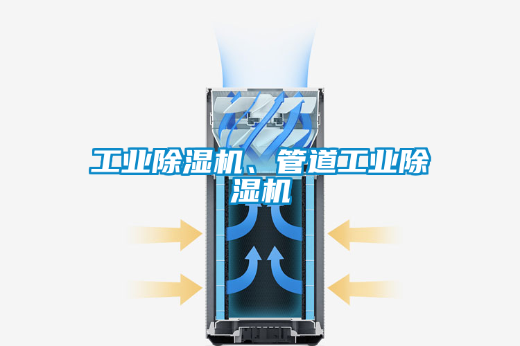 工業(yè)除濕機(jī)、管道工業(yè)除濕機(jī)