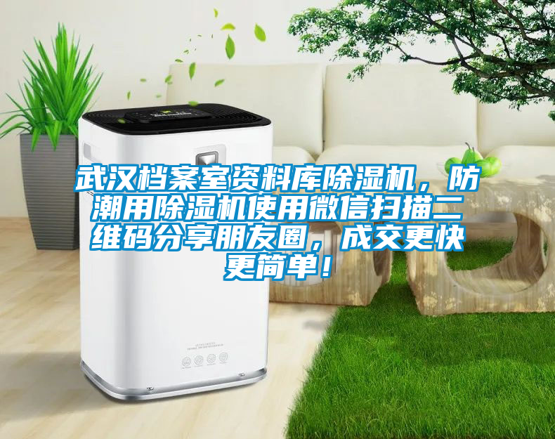 武漢檔案室資料庫除濕機，防潮用除濕機使用微信掃描二維碼分享朋友圈，成交更快更簡單！