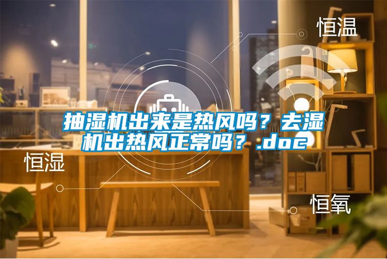 抽濕機出來是熱風嗎？去濕機出熱風正常嗎？.doc