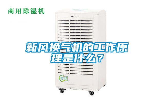 新風換氣機的工作原理是什么？