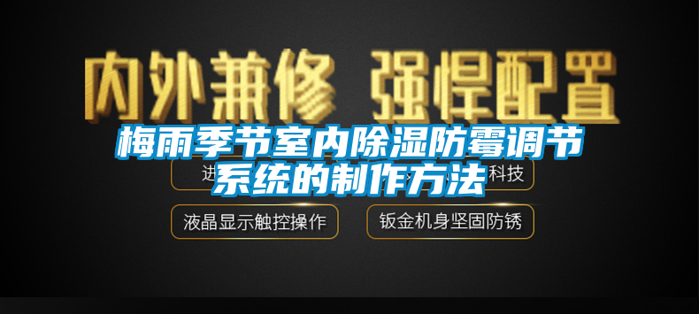 梅雨季節(jié)室內除濕防霉調節(jié)系統的制作方法