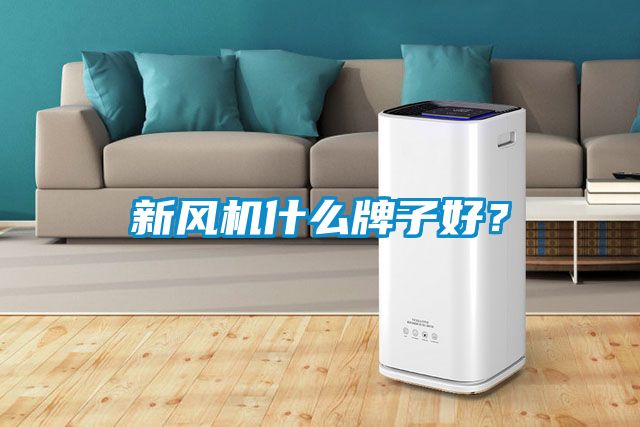 新風機什么牌子好？