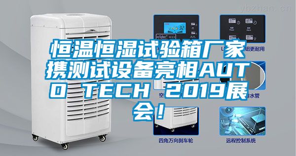 恒溫恒濕試驗箱廠家攜測試設(shè)備亮相AUTO TECH 2019展會！