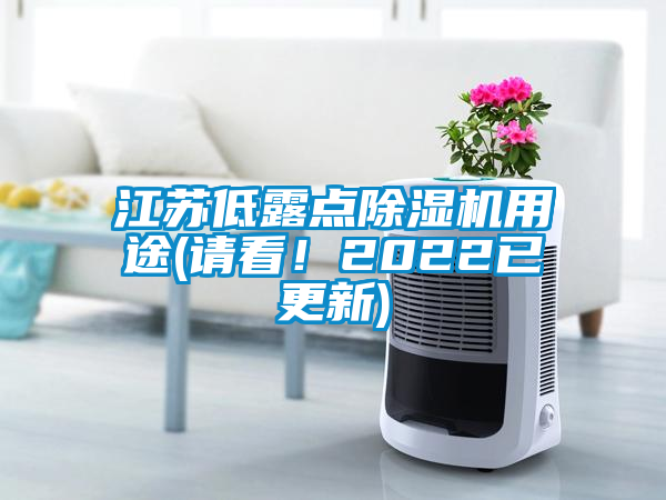 江蘇低露點除濕機用途(請看！2022已更新)