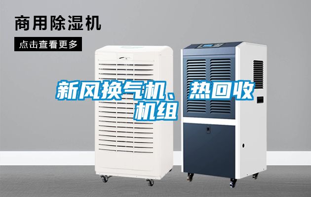 新風換氣機、熱回收機組