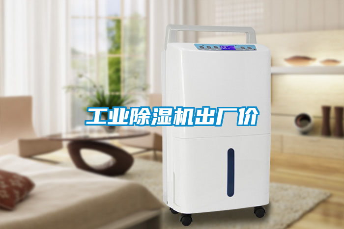 工業(yè)除濕機出廠價