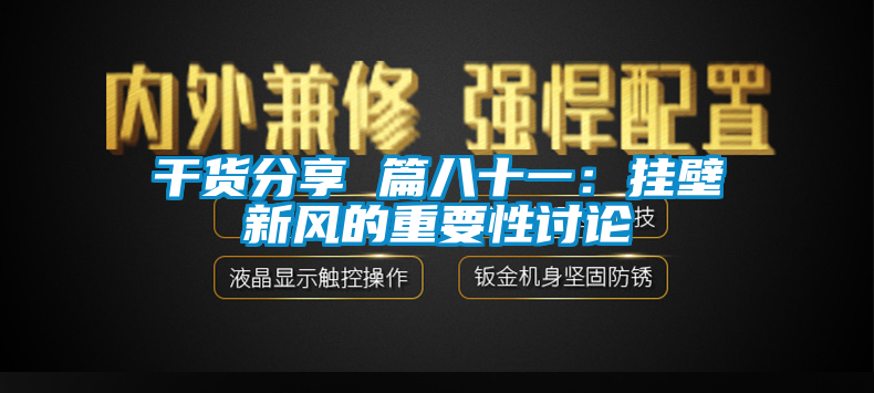 干貨分享 篇八十一：掛壁新風的重要性討論