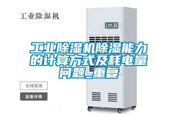 工業(yè)除濕機(jī)除濕能力的計算方式及耗電量問題_重復(fù)