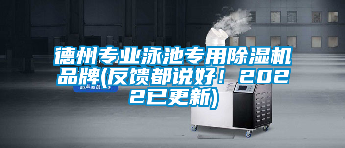 德州專業(yè)泳池專用除濕機(jī)品牌(反饋都說好！2022已更新)