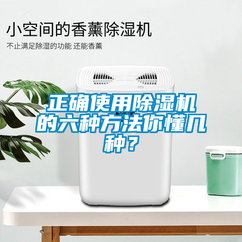 正確使用除濕機(jī)的六種方法你懂幾種？