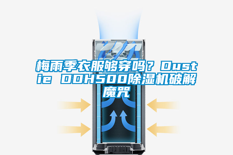 梅雨季衣服夠穿嗎？Dustie DDH500除濕機(jī)破解魔咒