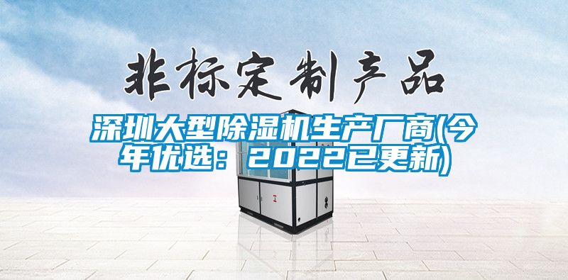 深圳大型除濕機(jī)生產(chǎn)廠商(今年優(yōu)選：2022已更新)