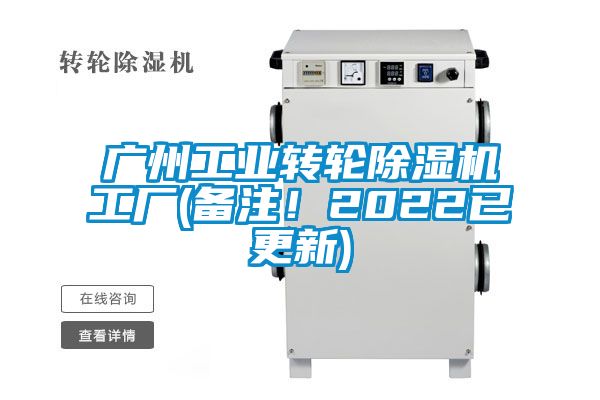 廣州工業(yè)轉(zhuǎn)輪除濕機(jī)工廠(備注！2022已更新)