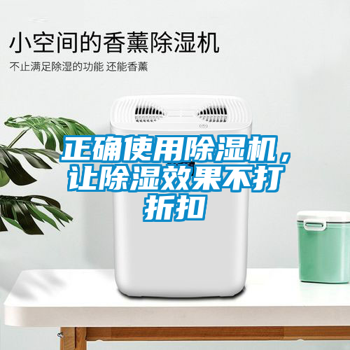 正確使用除濕機(jī)，讓除濕效果不打折扣