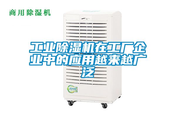 工業(yè)除濕機在工廠企業(yè)中的應用越來越廣泛