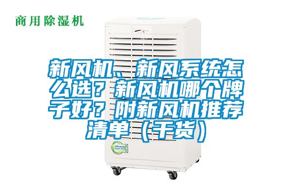 新風機、新風系統(tǒng)怎么選？新風機哪個牌子好？附新風機推薦清單（干貨）