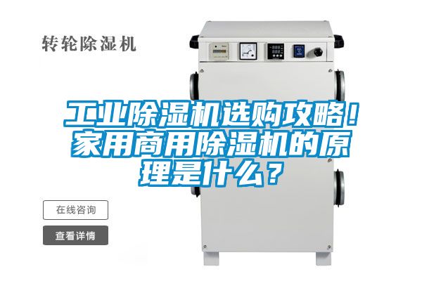 工業(yè)除濕機選購攻略！家用商用除濕機的原理是什么？