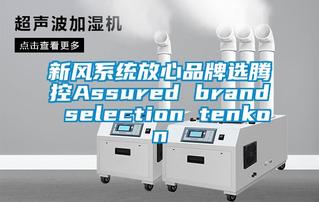 新風(fēng)系統(tǒng)放心品牌選騰控Assured brand selection tenkon