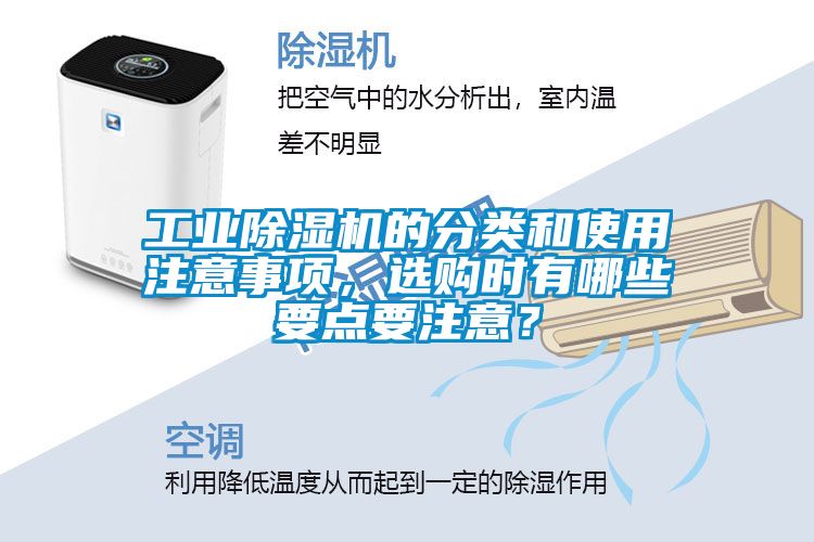 工業(yè)除濕機的分類和使用注意事項，選購時有哪些要點要注意？