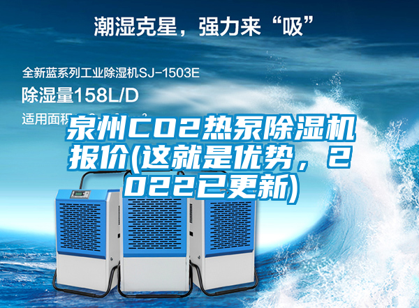 泉州CO2熱泵除濕機(jī)報(bào)價(jià)(這就是優(yōu)勢，2022已更新)