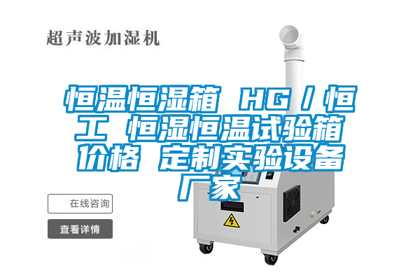 恒溫恒濕箱 HG／恒工 恒濕恒溫試驗箱價格 定制實驗設(shè)備廠家