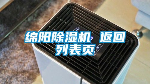 綿陽除濕機 返回列表頁