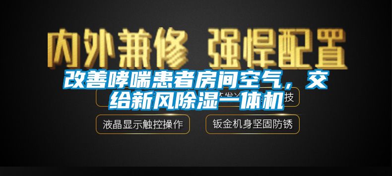 改善哮喘患者房間空氣，交給新風(fēng)除濕一體機(jī)