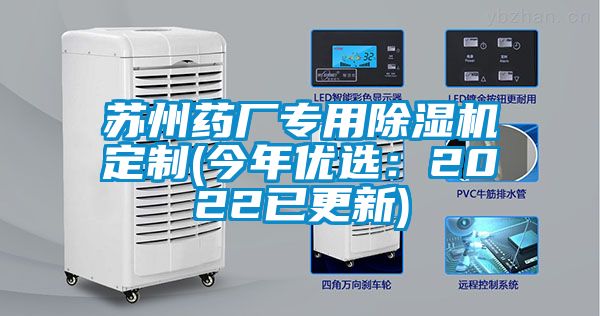 蘇州藥廠專用除濕機定制(今年優(yōu)選：2022已更新)