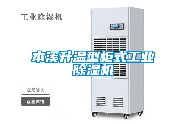 本溪升溫型柜式工業(yè)除濕機