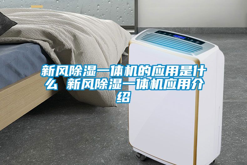 新風除濕一體機的應用是什么 新風除濕一體機應用介紹