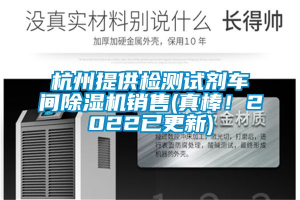 杭州提供檢測(cè)試劑車間除濕機(jī)銷售(真棒！2022已更新)