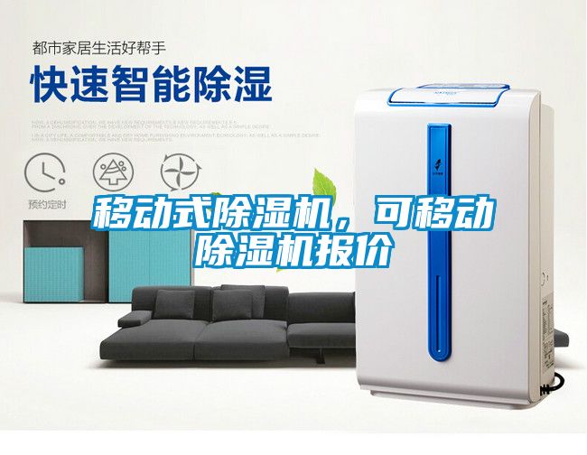 移動式除濕機，可移動除濕機報價