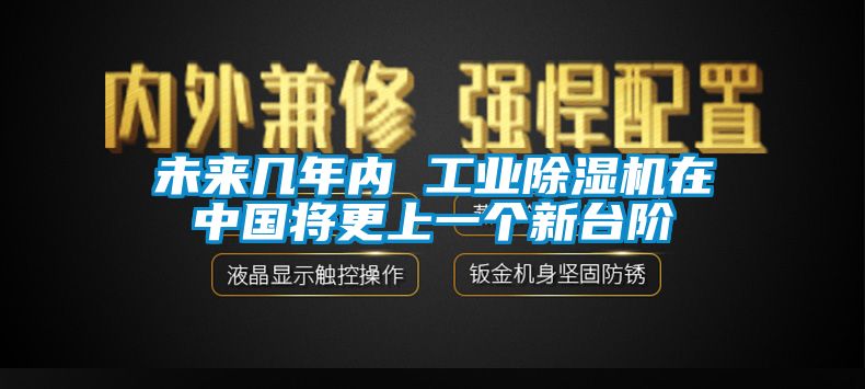 未來幾年內 工業(yè)除濕機在中國將更上一個新臺階