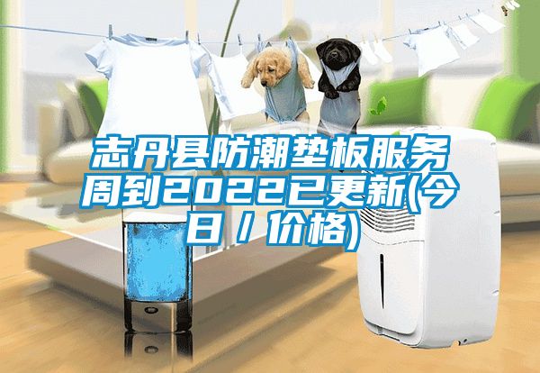 志丹縣防潮墊板服務(wù)周到2022已更新(今日／價(jià)格)