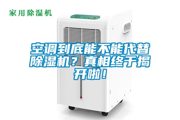 空調到底能不能代替除濕機？真相終于揭開啦！