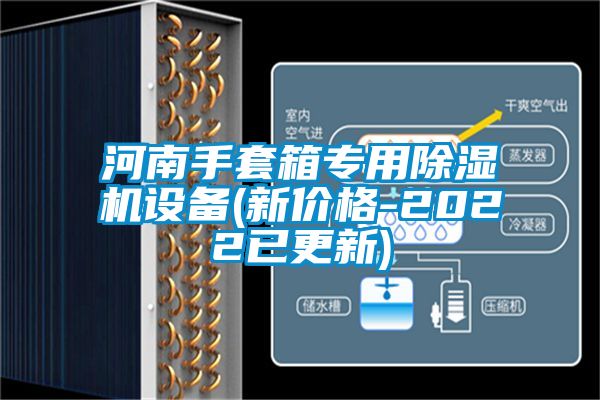 河南手套箱專用除濕機(jī)設(shè)備(新價格-2022已更新)