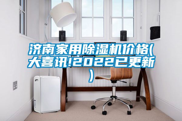 濟(jì)南家用除濕機(jī)價(jià)格(大喜訊!2022已更新)