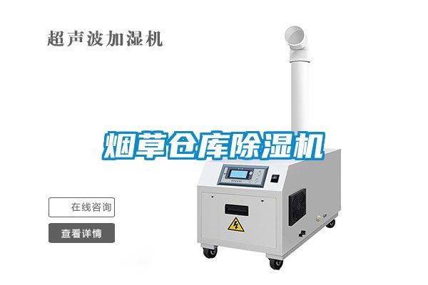 煙草倉庫除濕機(jī)