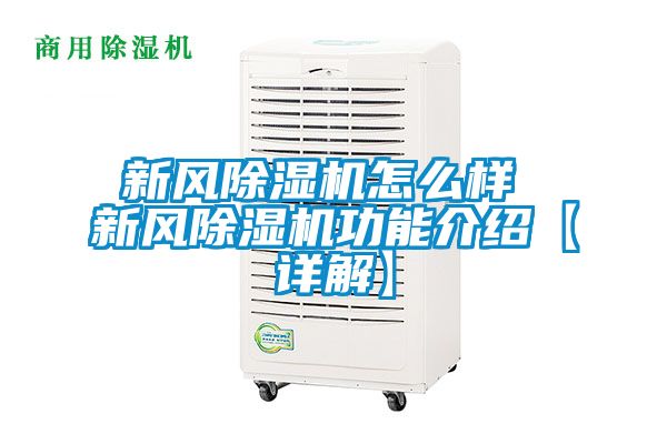 新風除濕機怎么樣 新風除濕機功能介紹【詳解】