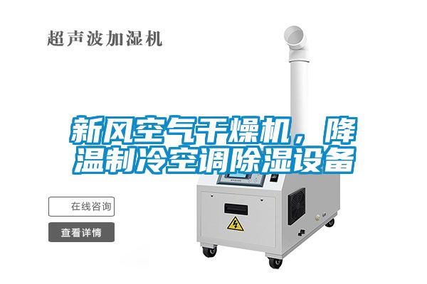 新風空氣干燥機，降溫制冷空調(diào)除濕設備