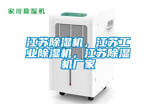 江蘇除濕機，江蘇工業(yè)除濕機，江蘇除濕機廠家