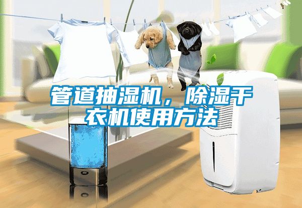 管道抽濕機，除濕干衣機使用方法