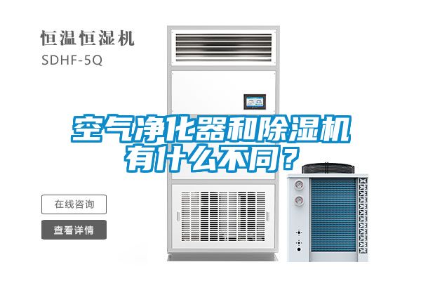 空氣凈化器和除濕機有什么不同？