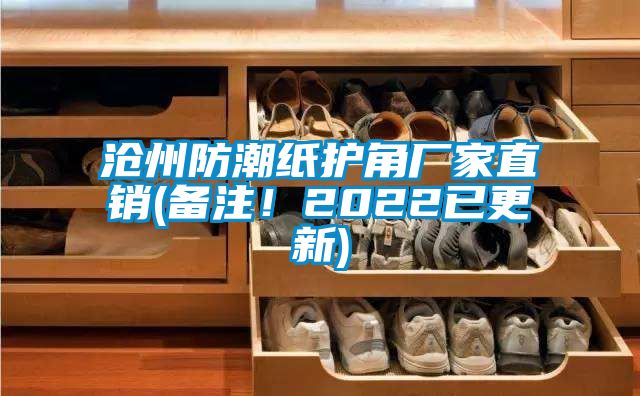 滄州防潮紙護(hù)角廠家直銷(備注！2022已更新)